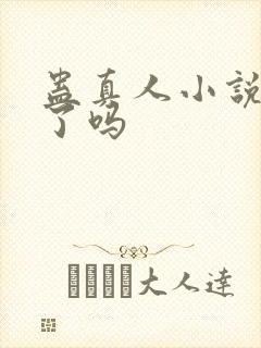 蛊真人小说烂尾了吗