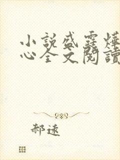 小说盛霆烨初之心全文阅读无弹窗