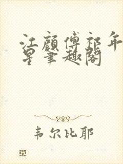 江颜傅祁年傅念星笔趣阁