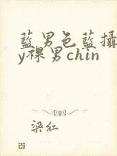 蓝男色蓝摄gay裸男chin