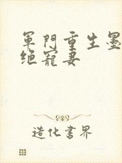 军门重生墨少的绝宠妻