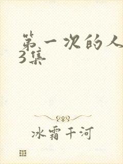 第一次的人妻第3集