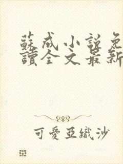 苏成小说免费阅读全文最新章节更新