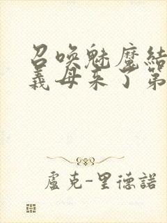 召唤魅魔结果是义母来了第1