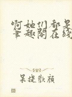 啊她们都是真的笔趣阁在线阅读
