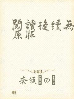 阅读后续无删减原版封面