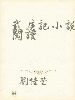 武庚记小说在线阅读