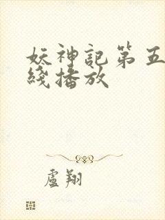 妖神记第五季在线播放