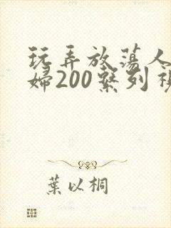 玩弄放荡人妻少妇200系列视频