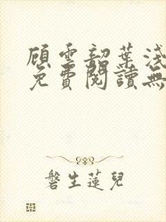 顾云韶叶浅小说免费阅读无弹窗