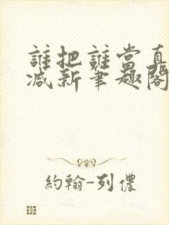 谁把谁当真无删减新笔趣阁