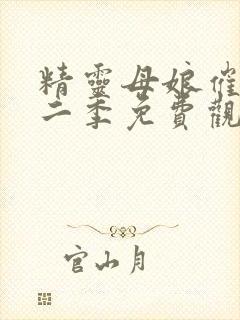 精灵母娘催眠第二季免费观看全集