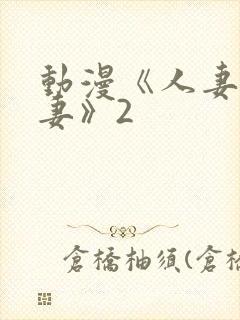 动漫《人妻x人妻》2封面