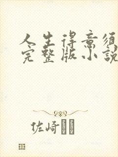 人生得意须纵欢完整版小说免费阅读