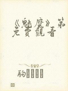 《魅魔》第1季免费观看