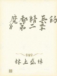 魔都精兵的奴隶》第二季