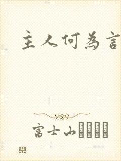 主人何为言少钱