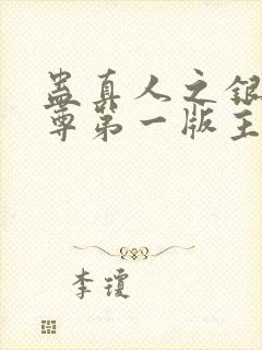 蛊真人之银邪魔尊第一版主