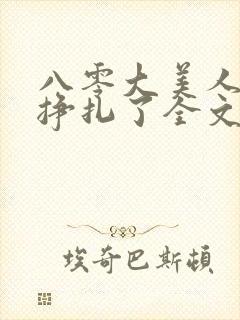 八零大美人她不挣扎了全文免费阅读封面