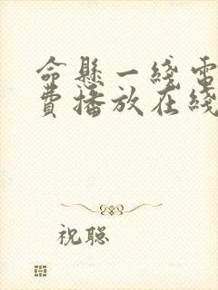 命悬一线电影免费播放在线观看封面