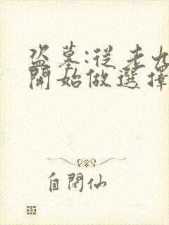 盗墓:从老九门开始做选择全文免费