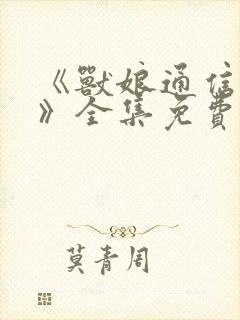 《兽娘通信鸟娘》全集免费动漫完整