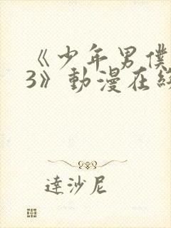 《少年男仆库洛3》动漫在线观看