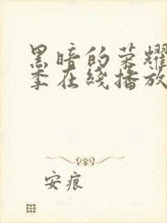 黑暗的荣耀第二季在线播放免费观看