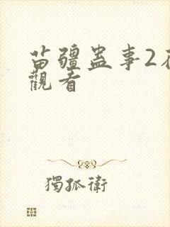 苗疆蛊事2在线观看