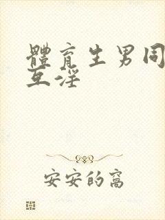 体育生男同互操互淫