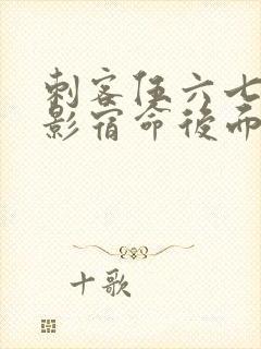 刺客伍六七之暗影宿命后面还有吗