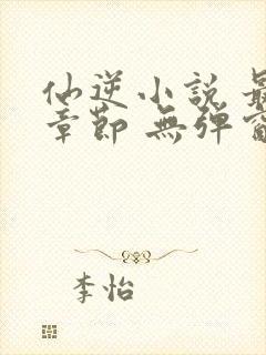 仙逆小说 最新章节 无弹窗