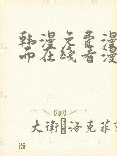 韩漫免费漫画页面在线看漫画下载大结局