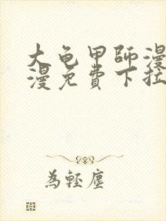 大龟甲师漫画神漫免费下拉式