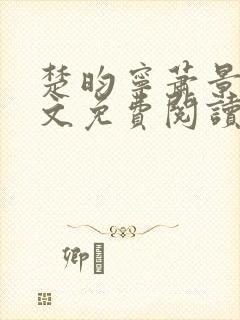 楚昀宁萧景珩全文免费阅读笔趣阁