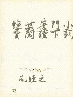 绝世唐门小说免费阅读下载封面