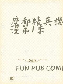 魔都精兵樱花动漫第1季