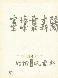 官场奇才陆羽刘云峰最新阅读封面