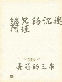 继兄的沉迷by阿瑾