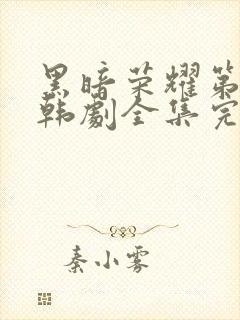 黑暗荣耀第二季韩剧全集完版