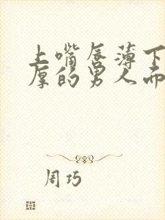 上嘴唇薄下嘴唇厚的男人面相