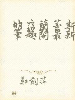 明窈兰蒂斯小说笔趣阁最新章节更新