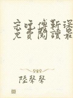 宋晚傅靳琛全文免费阅读最新章节封面