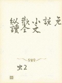 纵欢小说免费阅读全文