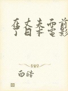 在丈夫面前被耍了日本电影在线观看封面