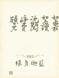 顾峥沈絮絮小说免费阅读最新章节封面