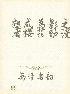 想成为影之实力者樱花动漫第二季