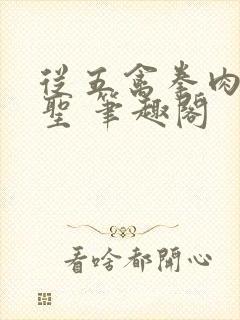 从五禽拳肉身成圣 笔趣阁