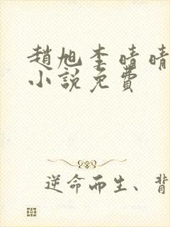 赵旭李晴晴最新小说免费封面