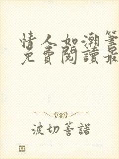 情人如潮笔趣阁免费阅读最新章节